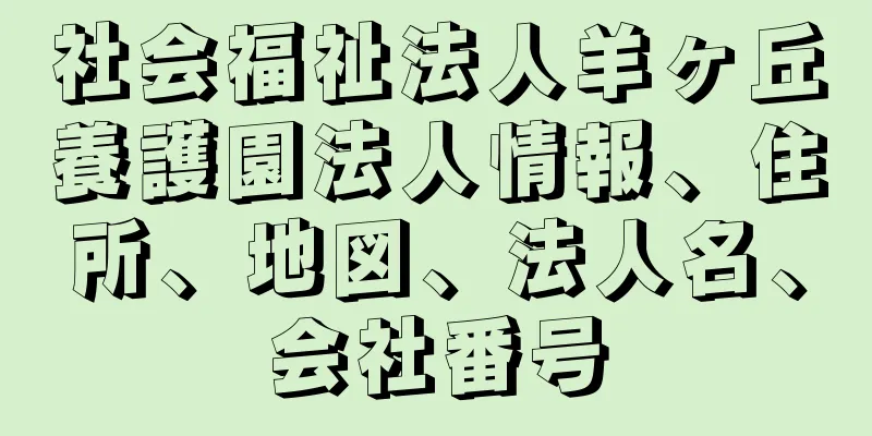 社会福祉法人羊ヶ丘養護園法人情報、住所、地図、法人名、会社番号