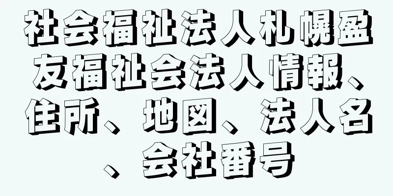 社会福祉法人札幌盈友福祉会法人情報、住所、地図、法人名、会社番号