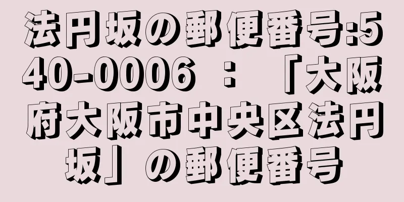 法円坂の郵便番号:540-0006 ： 「大阪府大阪市中央区法円坂」の郵便番号