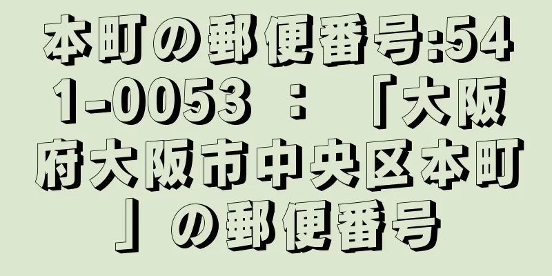 本町の郵便番号:541-0053 ： 「大阪府大阪市中央区本町」の郵便番号