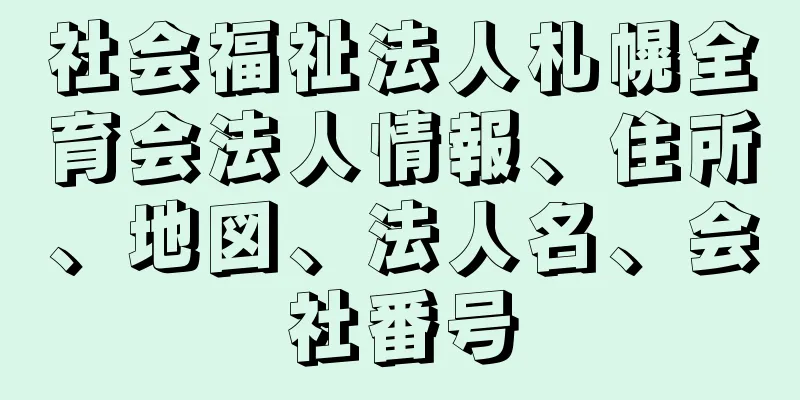 社会福祉法人札幌全育会法人情報、住所、地図、法人名、会社番号