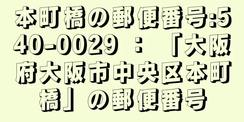 本町橋の郵便番号:540-0029 ： 「大阪府大阪市中央区本町橋」の郵便番号