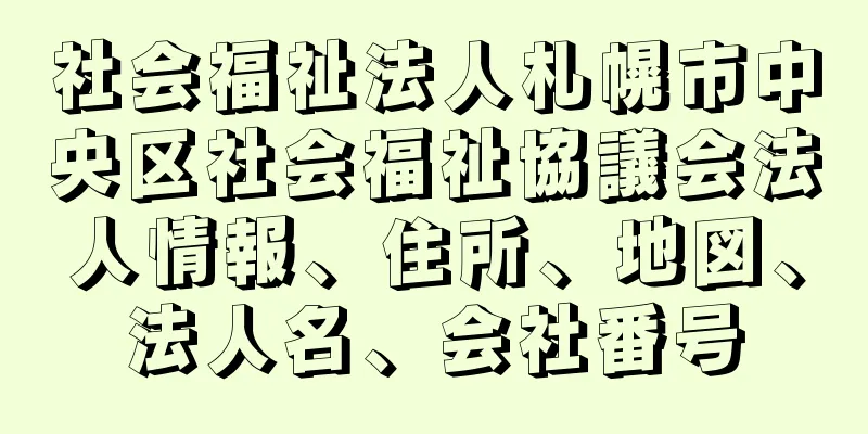 社会福祉法人札幌市中央区社会福祉協議会法人情報、住所、地図、法人名、会社番号