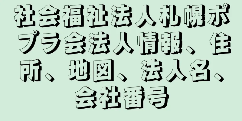 社会福祉法人札幌ポプラ会法人情報、住所、地図、法人名、会社番号