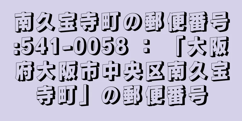 南久宝寺町の郵便番号:541-0058 ： 「大阪府大阪市中央区南久宝寺町」の郵便番号