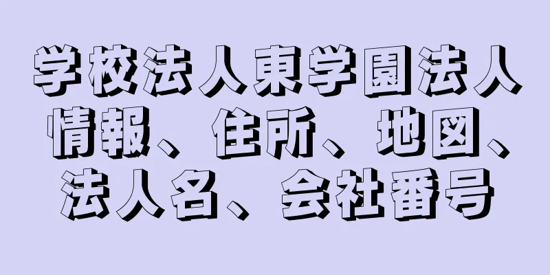 学校法人東学園法人情報、住所、地図、法人名、会社番号