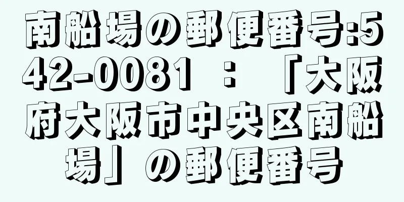 南船場の郵便番号:542-0081 ： 「大阪府大阪市中央区南船場」の郵便番号