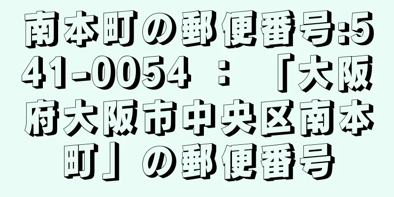 南本町の郵便番号:541-0054 ： 「大阪府大阪市中央区南本町」の郵便番号