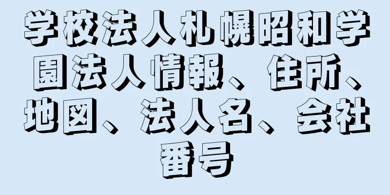 学校法人札幌昭和学園法人情報、住所、地図、法人名、会社番号