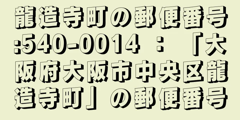 龍造寺町の郵便番号:540-0014 ： 「大阪府大阪市中央区龍造寺町」の郵便番号