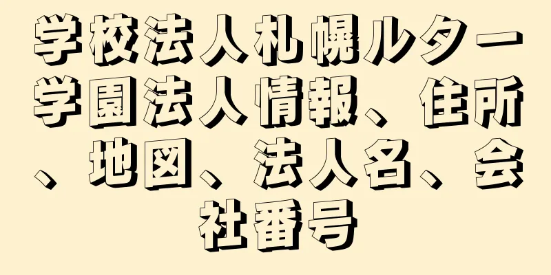 学校法人札幌ルター学園法人情報、住所、地図、法人名、会社番号