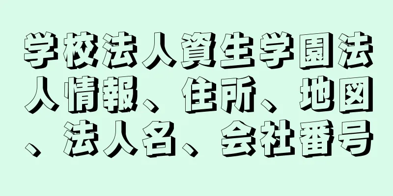 学校法人資生学園法人情報、住所、地図、法人名、会社番号