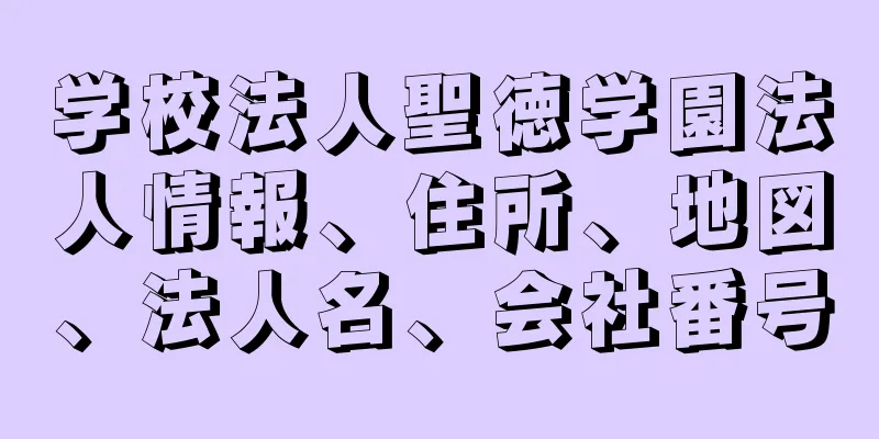 学校法人聖徳学園法人情報、住所、地図、法人名、会社番号