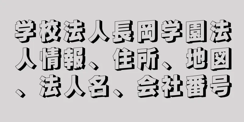 学校法人長岡学園法人情報、住所、地図、法人名、会社番号