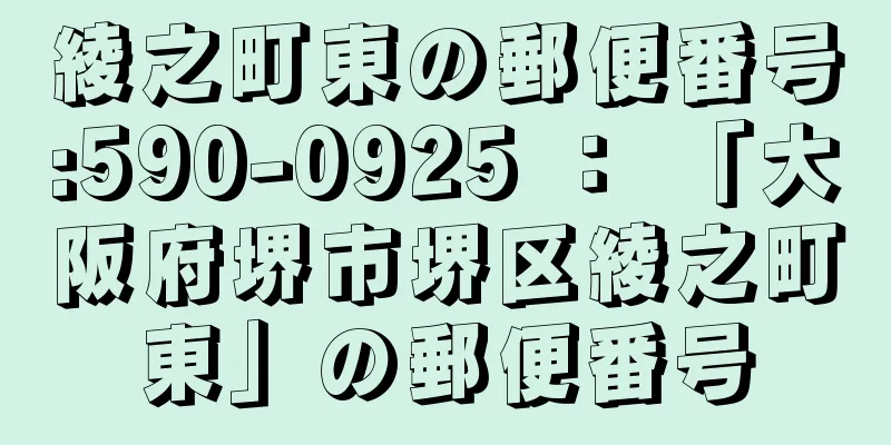 綾之町東の郵便番号:590-0925 ： 「大阪府堺市堺区綾之町東」の郵便番号