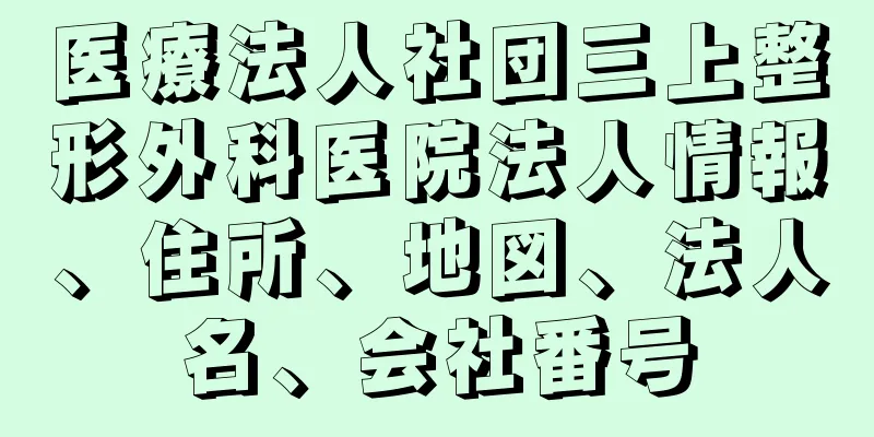 医療法人社団三上整形外科医院法人情報、住所、地図、法人名、会社番号