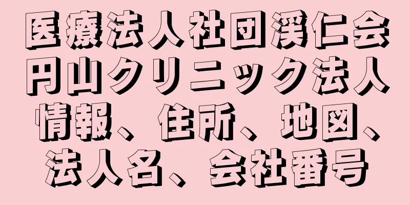 医療法人社団渓仁会円山クリニック法人情報、住所、地図、法人名、会社番号