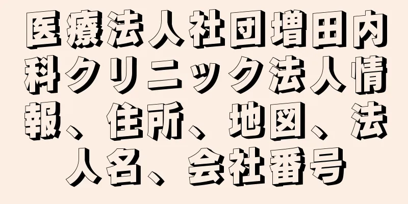 医療法人社団増田内科クリニック法人情報、住所、地図、法人名、会社番号