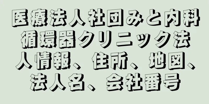 医療法人社団みと内科循環器クリニック法人情報、住所、地図、法人名、会社番号