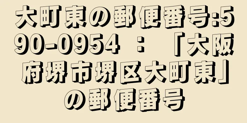 大町東の郵便番号:590-0954 ： 「大阪府堺市堺区大町東」の郵便番号