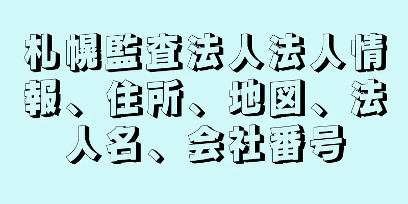 札幌監査法人法人情報、住所、地図、法人名、会社番号