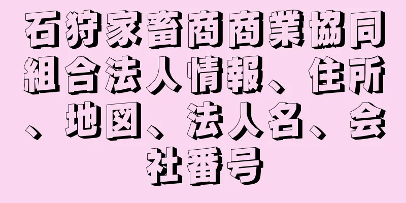 石狩家畜商商業協同組合法人情報、住所、地図、法人名、会社番号