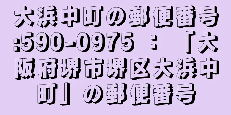 大浜中町の郵便番号:590-0975 ： 「大阪府堺市堺区大浜中町」の郵便番号