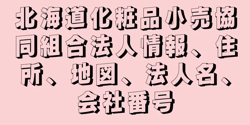 北海道化粧品小売協同組合法人情報、住所、地図、法人名、会社番号