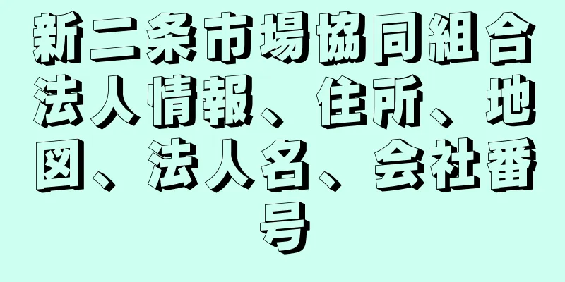 新二条市場協同組合法人情報、住所、地図、法人名、会社番号