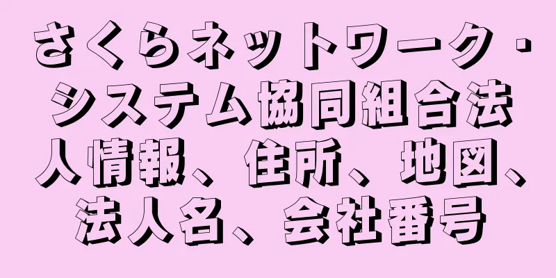 さくらネットワーク・システム協同組合法人情報、住所、地図、法人名、会社番号