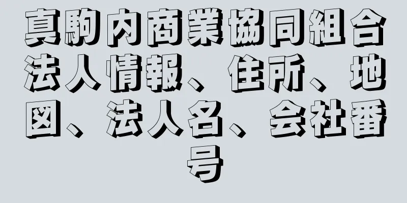 真駒内商業協同組合法人情報、住所、地図、法人名、会社番号