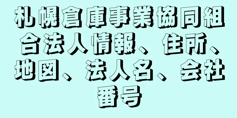 札幌倉庫事業協同組合法人情報、住所、地図、法人名、会社番号