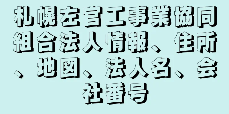 札幌左官工事業協同組合法人情報、住所、地図、法人名、会社番号