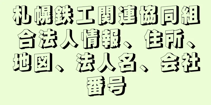 札幌鉄工関連協同組合法人情報、住所、地図、法人名、会社番号