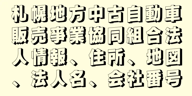 札幌地方中古自動車販売亊業協同組合法人情報、住所、地図、法人名、会社番号