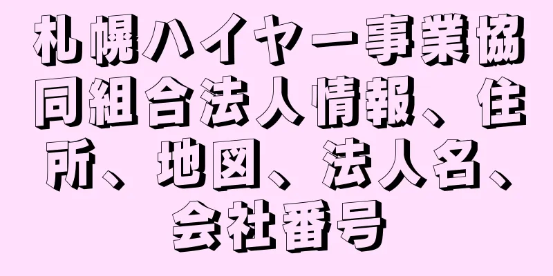 札幌ハイヤー事業協同組合法人情報、住所、地図、法人名、会社番号