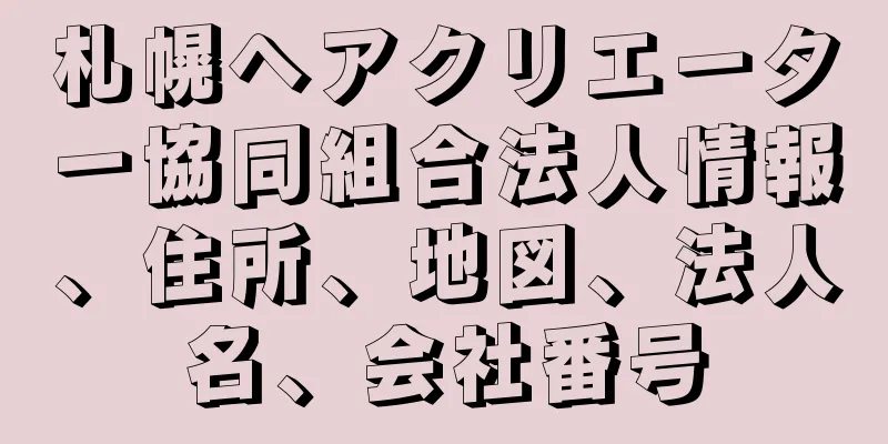 札幌ヘアクリエーター協同組合法人情報、住所、地図、法人名、会社番号