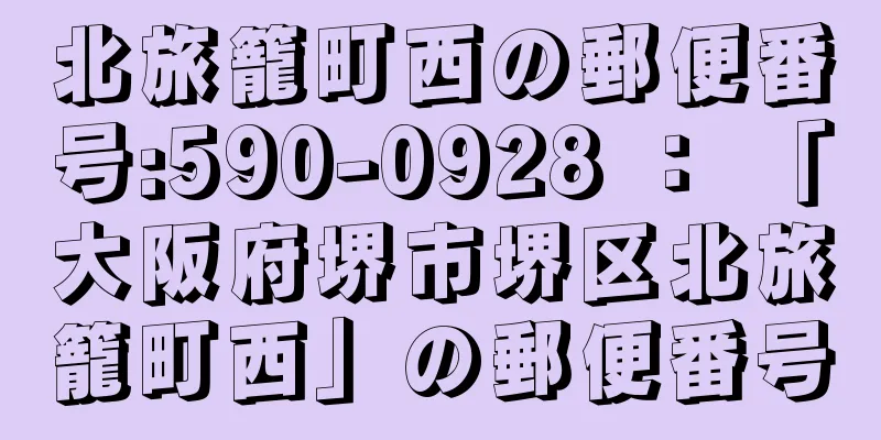 北旅籠町西の郵便番号:590-0928 ： 「大阪府堺市堺区北旅籠町西」の郵便番号