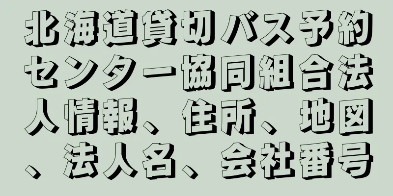 北海道貸切バス予約センター協同組合法人情報、住所、地図、法人名、会社番号