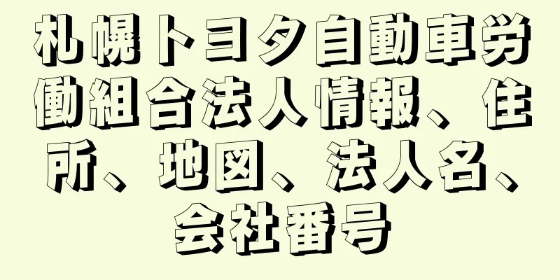 札幌トヨタ自動車労働組合法人情報、住所、地図、法人名、会社番号