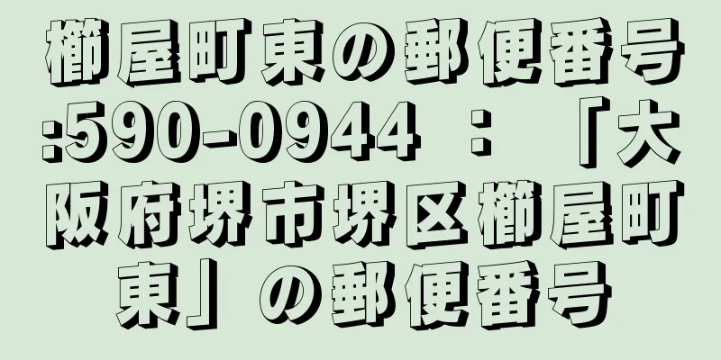 櫛屋町東の郵便番号:590-0944 ： 「大阪府堺市堺区櫛屋町東」の郵便番号