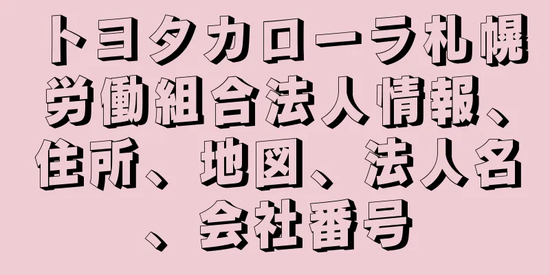 トヨタカローラ札幌労働組合法人情報、住所、地図、法人名、会社番号