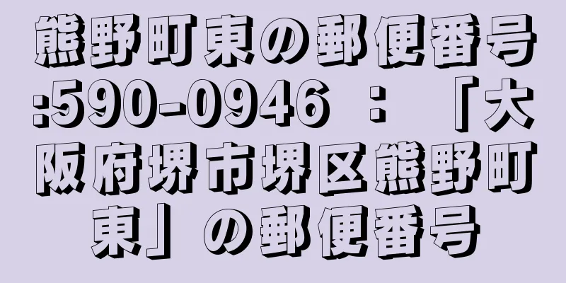 熊野町東の郵便番号:590-0946 ： 「大阪府堺市堺区熊野町東」の郵便番号