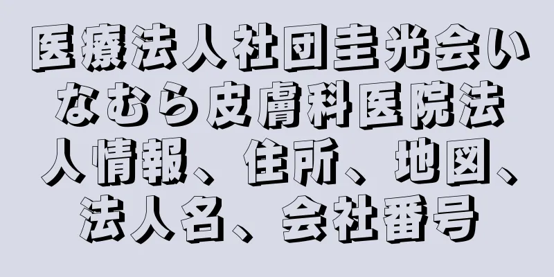 医療法人社団圭光会いなむら皮膚科医院法人情報、住所、地図、法人名、会社番号