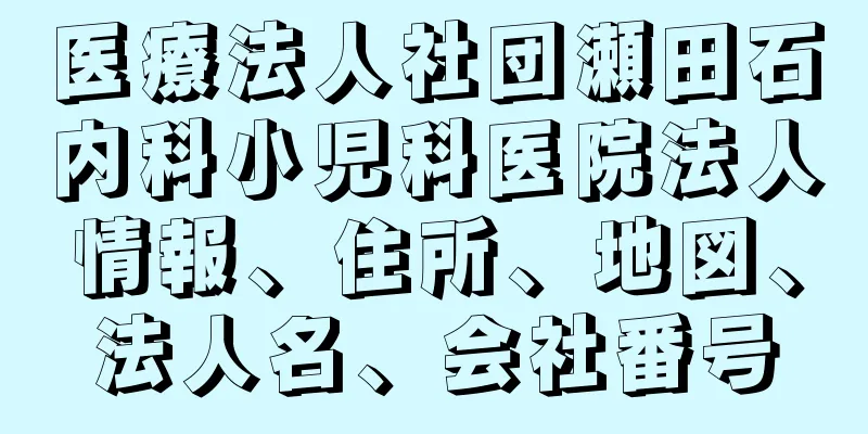 医療法人社団瀬田石内科小児科医院法人情報、住所、地図、法人名、会社番号