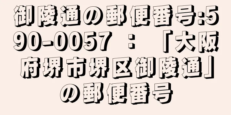 御陵通の郵便番号:590-0057 ： 「大阪府堺市堺区御陵通」の郵便番号