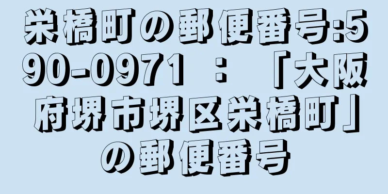 栄橋町の郵便番号:590-0971 ： 「大阪府堺市堺区栄橋町」の郵便番号