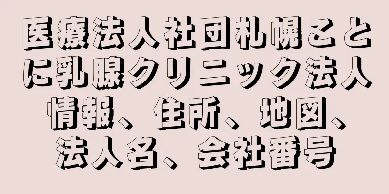 医療法人社団札幌ことに乳腺クリニック法人情報、住所、地図、法人名、会社番号