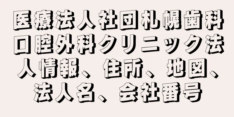 医療法人社団札幌歯科口腔外科クリニック法人情報、住所、地図、法人名、会社番号