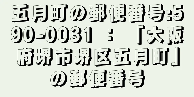 五月町の郵便番号:590-0031 ： 「大阪府堺市堺区五月町」の郵便番号